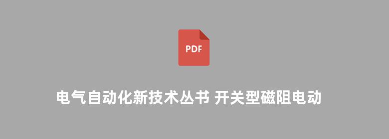 电气自动化新技术丛书 开关型磁阻电动机调速控制技术